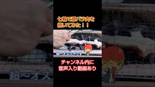 七輪で豚バラ肉を焼いてみた！#shorts#七輪#BBQ#炭焼き#料理