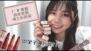 [Watsons Idol]一起吃土吧！開架子彈唇膏✨I’M MEME我愛柔霧磚土系唇膏💄