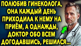 Полюбив Его, Она КАЖДЫЙ День Приходила На ПРИËМ, А Однажды, Мужчина Обо Всем Догадавшись, РЕШИЛСЯ...