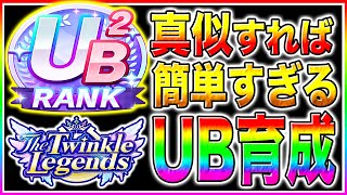 【完全解説】新シナリオでUBランク作れてない人は絶対に見て!!序盤から終盤まで立ち回り＋心得の優先度/導きの恩恵/デッキ編成も紹介【ウマ娘プリティダービー The Twinkle Legends】