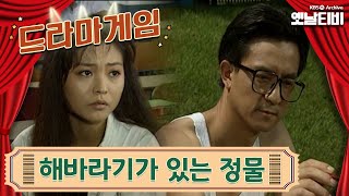 ♣드라마게임♣ | 해바라기가 있는 정물 19910823KBS방송