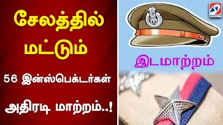 சேலத்தில் மட்டும் 56 இன்ஸ்பெக்டர்கள் அதிரடி மாற்றம்  !