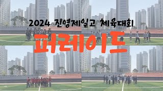 [진영제일고] 2024 진영제일고 체육대회 퍼레이드 영상