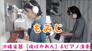 沖縄楽器　琉球かれん\u0026ピアノ演奏♪「もみじ」#179