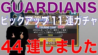 【ウイコレ】ガーディアンガチャ 44連しました！