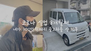 코로나 실업 8개월째, 내가 300만원짜리 중고차를 산 이유