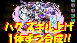 【パズドラ】ハクのスキル上げ！9体を1体ずつ合成！ 【306】