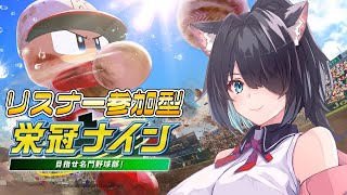 【パワプロ2022】1年生ピッチャーで頑張るぞ！！22年目夏の甲子園！リスナー参加型栄冠ナイン＃049【Vtuber】【#ふじょうあや】