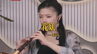 【苗苗嗩吶 miaomiao suona】《花妖》Suona 苗苗嗩吶 國樂 樂器演奏 中國樂器 Chinese music 民族風 folk-custom