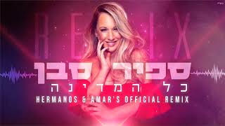 ספיר סבן - כל המדינה (Hermanos \u0026 Amar's Official Remix)