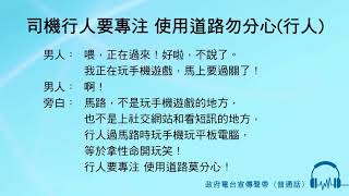 司機行人要專注 使用道路勿分心(行人)