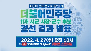 [🔴LIVE] 제8회 지방선거 더불어민주당 전라북도 11개 시군 시장·군수 후보 경선 결과 발표 | 유튜브 라이브 | 전국동시지방선거