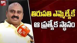 తిరుప‌తి ఎమ్మెల్యేకే ఆ ప్ర‌త్యేక స్థానం | Tirupati TDP Leader Vooka Vijay Kumar @bigtvTirupati