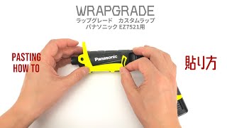 ラップグレード カスタムラップ パナソニック(Panasonic) EZ7521用