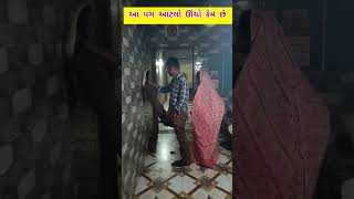 #આ પગ આટલું ઊંચો કેમ કરે છે#Gujarati#short#video#