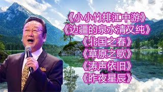 老歌小小竹排江中游边疆的泉水清又纯北国之春草原之歌