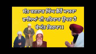 No124. ਸੰਤ ਕਰਤਾਰ ਸਿੰਘ ਭੈਰੋਂ ਮਾਜਰਾ ਵਾਲਿਆਂ ਦੀ ਪਰਿਵਾਰ ਉਤੇ#spiritual Detective Sidhu, Guided By Grace..!