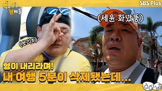 준현이 망친 여행?! 세윤이 뿔났다…! | 먹고 보는 형제들 EP.1ㅣSBSPLUSㅣ매주 화요일 저녁 8시 30분 방송