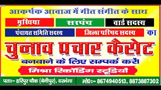 Chunav Prachar Cassette (Maithili) || चुनाव प्रचार कैसेट (मैथिली) || चुनाव प्रचार रिकॉर्डिंग मैथिली