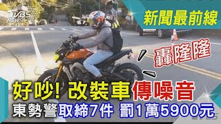 「轟隆隆」好吵! 改裝車傳噪音 東勢警取締7件 罰1萬5900元｜TVBS新聞@TVBSNEWS02