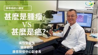 2022【康恩癌症小課堂】第一課|《什麼是腫瘤，什麼是癌？》|吳恆堅醫生|普通話字幕