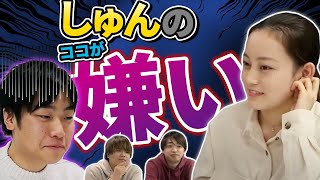 【暴露】しゅんダイアリーのガチで嫌いなところを関係者4人に語ってもらった