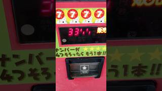 【１０８回目！！】当たり付き自動販売機、7777が揃うのみたいよね！一緒にみようよ！