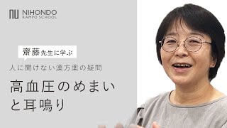 高血圧のめまい、耳鳴り～内風(ないふう)の症状とは～【薬日本堂漢方スクール】　#漢方 #漢方養生指導士 #釣藤鈎 #めまい #耳鳴り #釣藤散 #抑肝散 #七物降下湯 #齋藤友香理