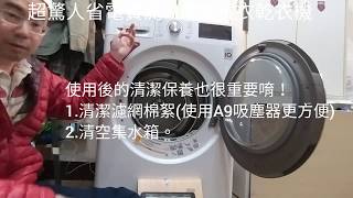 [家電實測\u0026教學]LG雙變頻免曬衣乾衣機，超驚人的省電力。內容還有乾衣技巧與保養方式唷。