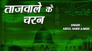 ताजवाले के चरन | Abdul Habib Ajmeri | islamic Song | Devotional Song | Naat| Qawwali | Sonic Qawwali