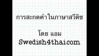 การสะกดคำในภาษาสวีดิช