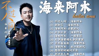 海来阿木 hailai amu【動態歌詞Lyrics】精選海來阿木10首熱門好聽的歌曲: 别知己 / 不过人间 / 三生三幸 / 点歌的人 / 一路走过 - 超火爆的内地流行歌曲系列2024