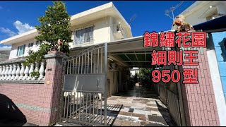 【#J House香港屋網】【SOLD  L巳售】『錦綉花園』🏡950型💎細則王