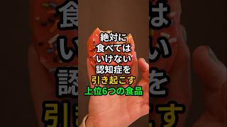 絶対に食べてはいけない認知症を引き起こす上位6つの食品 #医療 #健康 #病気 #予防医療 #予防医学 #予防 #雑学