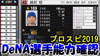 全選手能力確認横浜DeNAベイスターズ編！あの選手の顔が激似すぎて草【プロスピ2019】