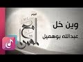 وين خل || من البوم مع القمرا || انشاد عبدالله بوهميل || Official Lyrics Video Exclusive