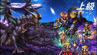 【FFBE】十二種族ダークドラゴン上級  いよいよこいつも１桁ターン