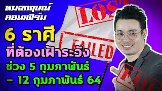 6 ราศีที่ต้องเฝ้าระวัง ในช่วงวันที่ 5 - 12 กุมภาพันธ์ 2564 | หมอกฤษณ์ คอนเฟิร์ม