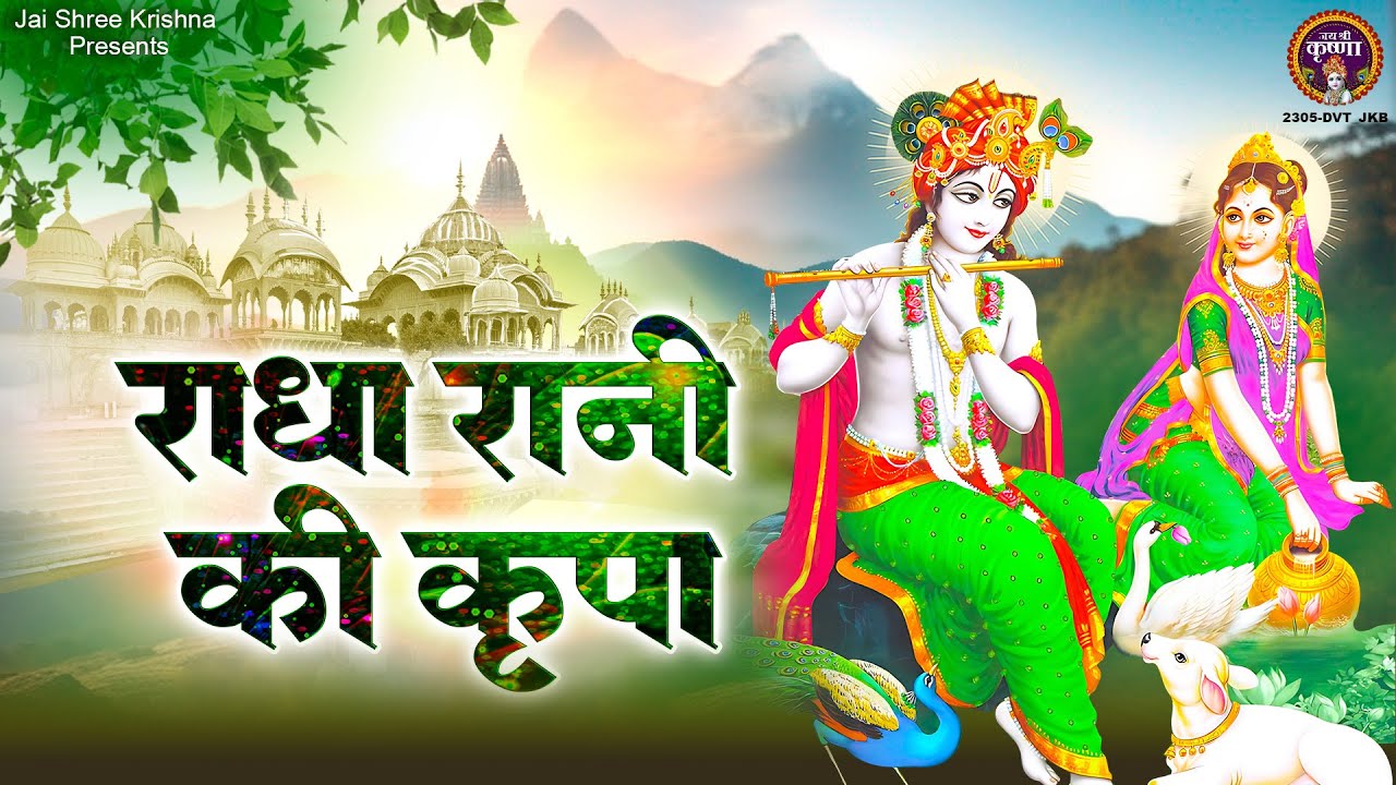 राधा रानी की कृपा~radha Rani Ki Kripa~krishna Bhajans~shree Radhe ...