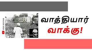 வாத்தியார் வாக்கு-1 / எம்.ஜி.ஆரின் அனுபவ மொழிகள் / Vaathiyar Vaakku-1 / mgr kootam / tamil