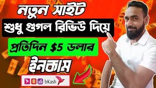 শুধু Google Review দিয়ে প্রতিদিন $5 ইনকাম | Google Map Review Daily Earn 10-15$ | Earn Money Online