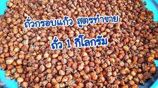 #ถั่วกรอบแก้ว สอนทำขนมไทย กรอบนานเคี้ยวเพลิน สูตรทำขาย@ครัวแม่ครีม