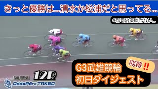 【競輪】2021年4月22日(木)G3武雄競輪初日ダイジェスト 豪華なメンバーが参戦‼️清水\u0026松浦がラインを組めば…それ相応のラインで対抗しなければ勝てるわけがない‼️