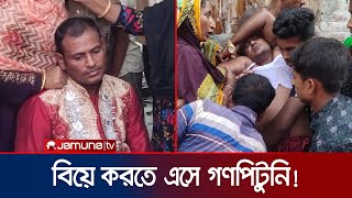 বিয়ের আসরে তালাক দিতে চাওয়ায় গণপিটুনি খেলেন বর! | Wedding | Fight | Jamuna TV
