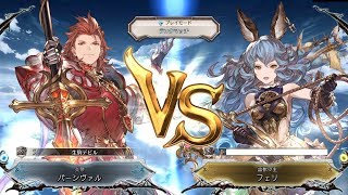 【SSSどぐら】SSS5パーシヴァル(Win) vs S1フェリ(Lose)【グラブルvs】【GBVS The Highest Ranked Percival】