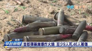 查德彈藥庫爆炸火燒 至少9人死、46人著傷 | 公視台語台 | 20240620