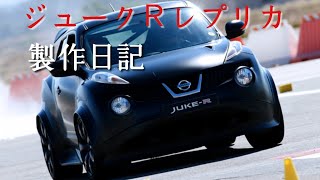 日産ジュークＲレプリカ製作日記パート３。君はジュークＲを知っているか？世界限定５台、日本には無い？欧州日産良くやった！