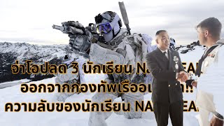 #จ่าโอ ปลด 3 นักเรียน Navy SEAL ออกจากกองทัพเรืออเมริกา!! ความลับของนักเรียน NAVY SEAL!!