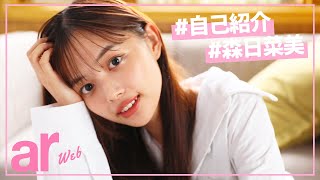 【森日菜美】はじめまして、もりひなです！【自己紹介動画】#1