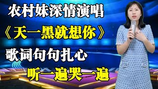 农村妹深情演唱催泪情歌《天一黑就想你》，歌词句句扎心，听一遍哭一遍！